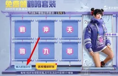 《和平精英》：鹤鸣套装口令码教程