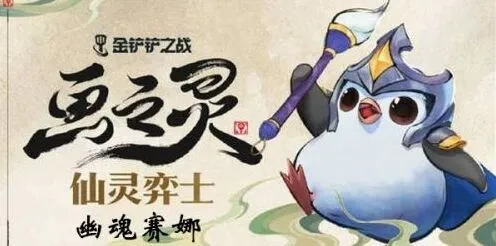 金铲铲s11版本幽魂赛娜阵容攻略