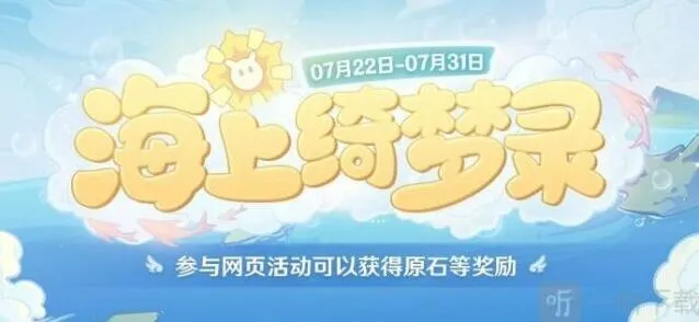原神海上绮梦录活动答案完整教程