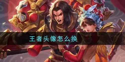 王者荣耀游戏内头像自定义教程