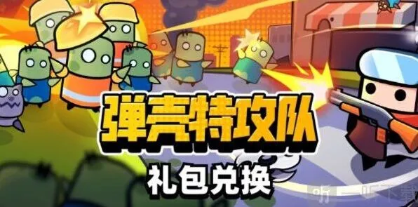《弹壳特攻队》礼包码在哪兑换攻略