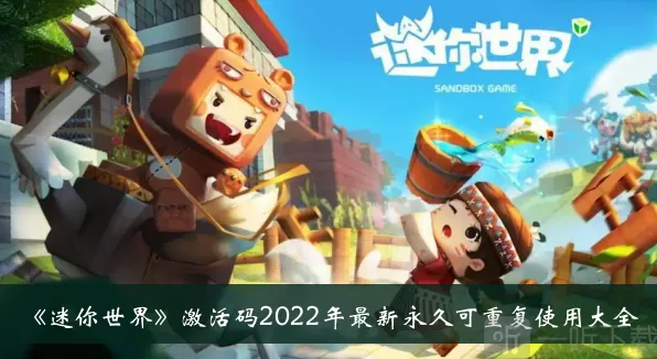 迷你世界最新激活码大全分享2022 永久可重复使用有哪些