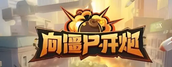 向僵尸开炮2024最新兑换码大全列表