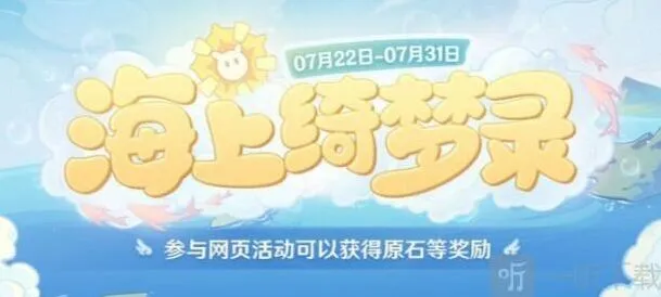 原神海上绮梦录活动入口与网页活动链接分享