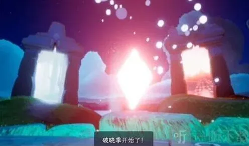 光遇破晓季结束时间完全攻略