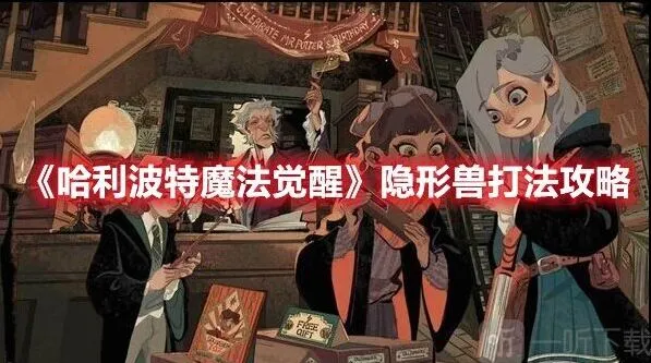 哈利波特隐形兽通关攻略指南