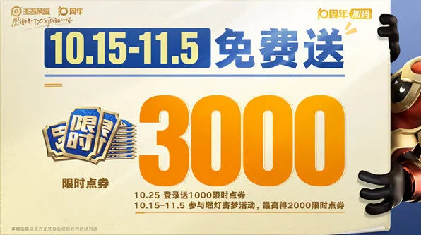 王者荣耀10周年活动福利全览