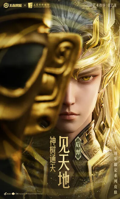 《王者荣耀》十周年皮肤三星堆元素爆料
