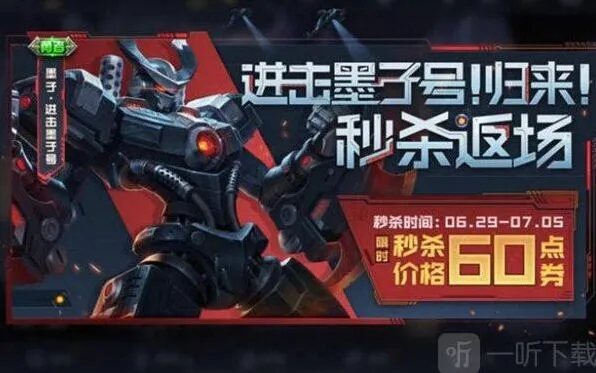 王者荣耀进击墨子号2022返场详解