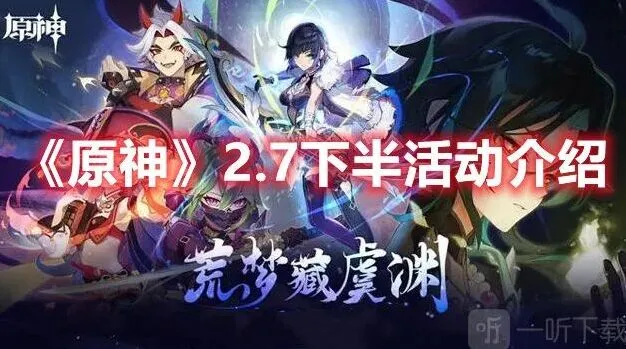 原神2.7下半部分活动指南详解