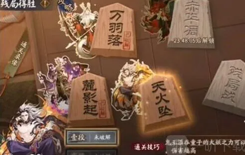 阴阳师 残局得胜天火坠最全攻略