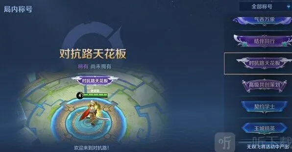 王者荣耀对抗路天花板称号获取条件说明推荐