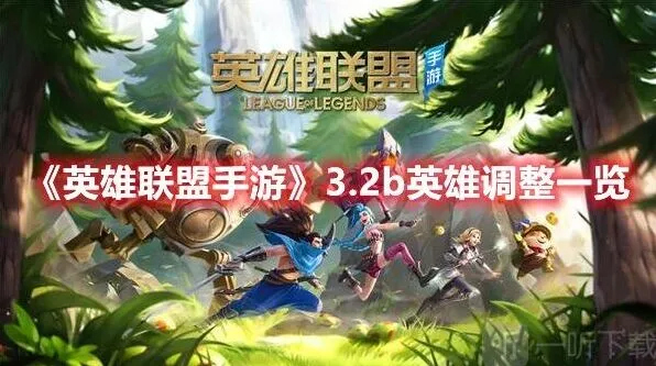 《英雄联盟手游》3.2b版本更新内容综合介绍