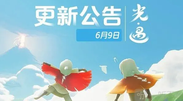 光遇6月9日更新内容全解析