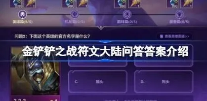 《金铲铲之战》符文大陆问答答案完整指南