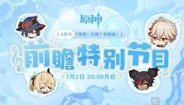 原神：2.8版本前瞻特别节目观看攻略