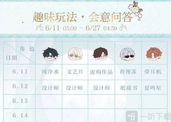 《光与夜之恋》会意问答第三天答案分享