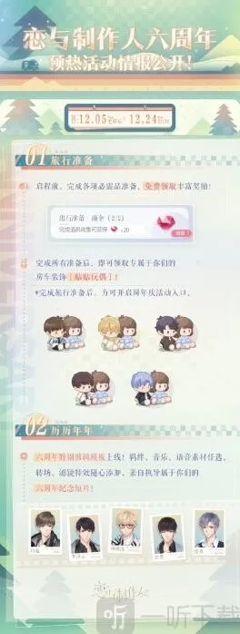 恋与制作人：六周年预热活动教程