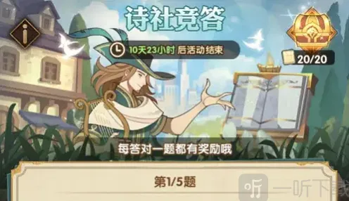 《剑与远征》诗社竞答6.8问题解析