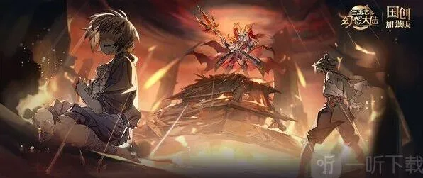 三国志倾身营救通关详解与分享