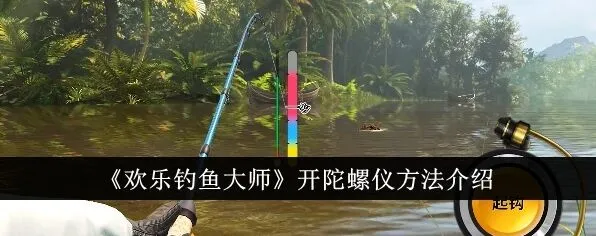 欢乐钓鱼大师怎么开陀螺仪 欢乐钓鱼大师打开陀螺仪全方法介绍