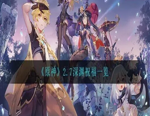 原神深渊