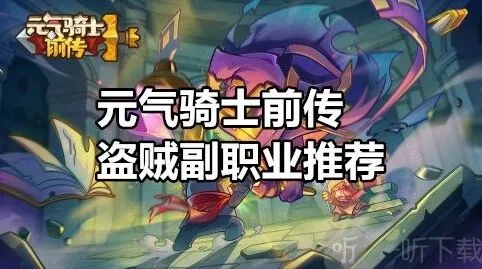 《元气骑士前传》：盗贼副职业选择指南