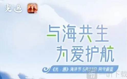 《光遇》海洋节持续时间全指南