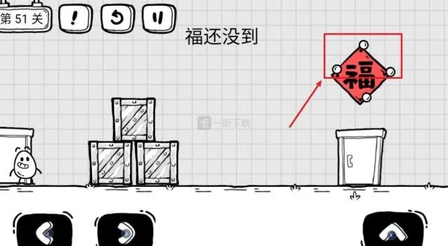 茶叶蛋大冒险第51关福还没到指南