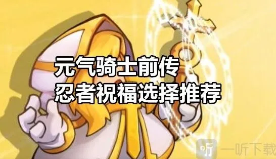 元气骑士前传忍者祝福搭配攻略