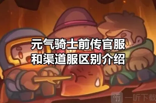 元气骑士前传官服与渠道服区别解析