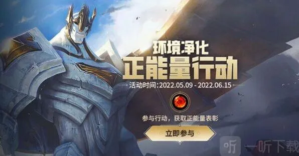英雄联盟正能量行动活动详细攻略