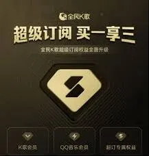 《全民K歌》如何办理会员完整指南