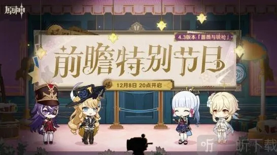 《原神》4.3版本前瞻节目详解