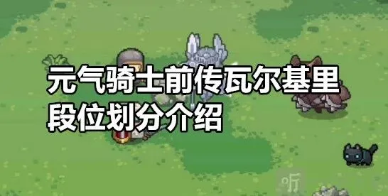 元气骑士瓦尔基里前传段位玩法攻略