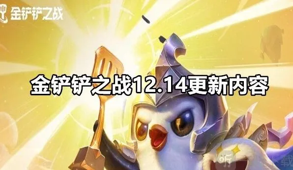 金铲铲之战12.14版本更新教程