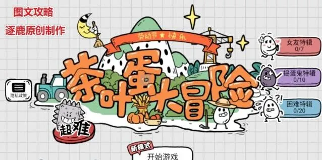 茶叶蛋大冒险通关攻略汇总之全部关卡图文攻略