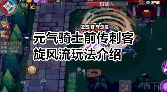 元气骑士旋风