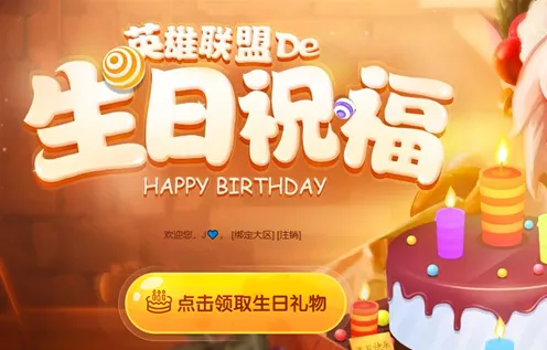 英雄联盟生日礼物领取方法攻略