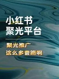 小红书聚光定向关闭方法全解