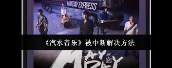 《汽水音乐》老是被中断怎么解决实用方法