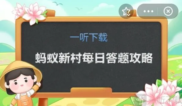 遇见蚂蚁新村今日答案12.15正确指南