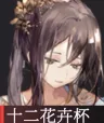 物华弥新十二花卉杯强度全攻略