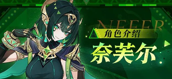 《原神》奈芙尔命座和专武抽取优先级全解