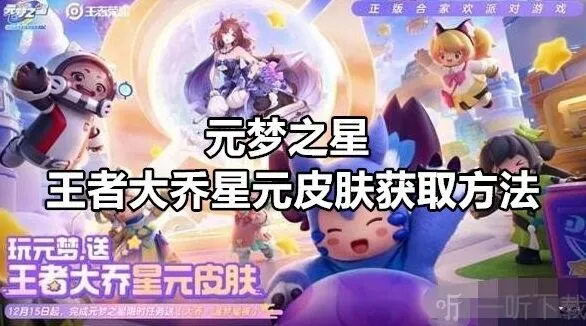 元梦之星王者大乔星元皮肤获取方法详解