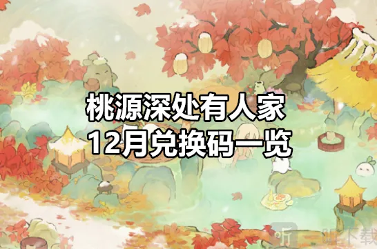 桃源深处有人家12月兑换码领取指南