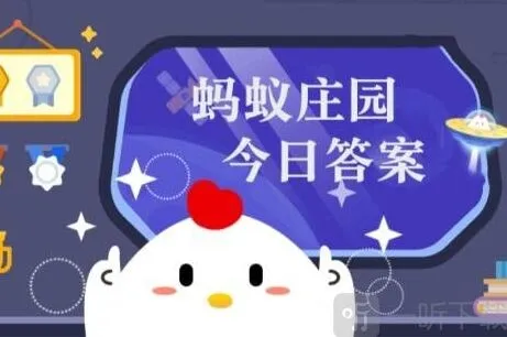 遇见：庄园小课堂12月7日答案指南