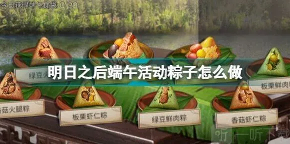 明日之后端午活动粽子制作攻略指南