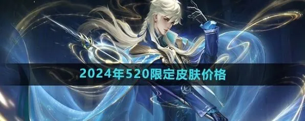 王者荣耀520限定皮肤玩法