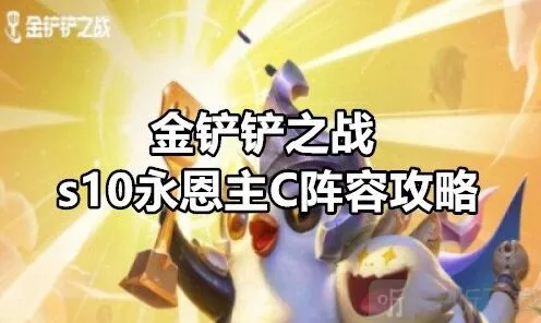 金铲铲之战永恩